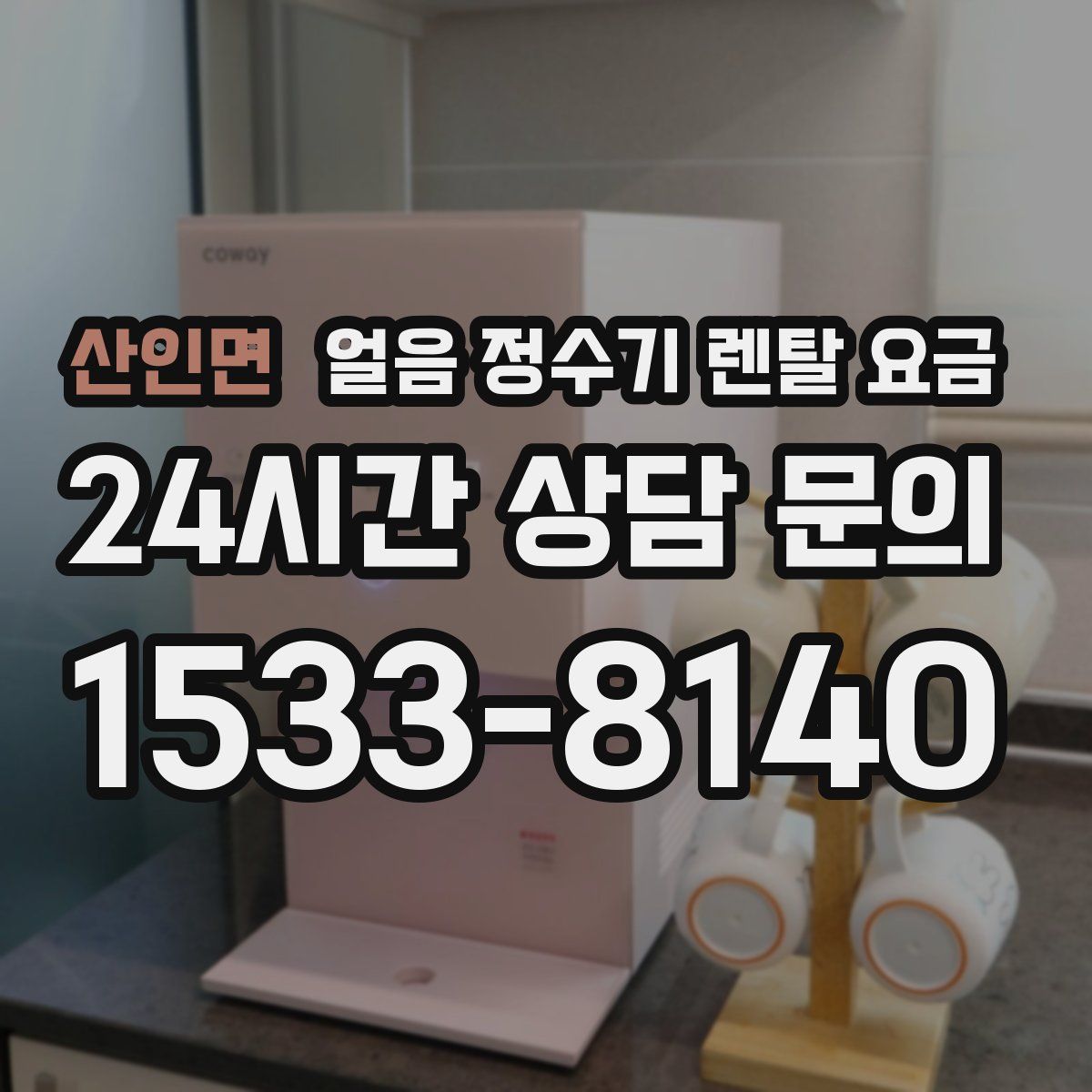 산인면 얼음 정수기 렌탈 요금