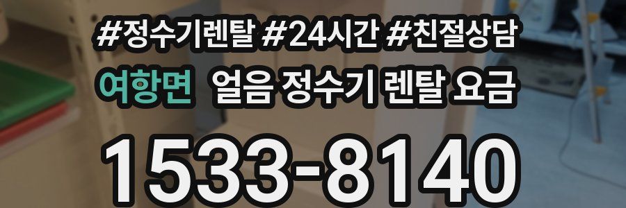 여항면 얼음 정수기 렌탈 요금