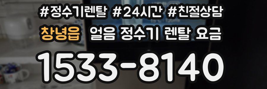 창녕읍 얼음 정수기 렌탈 요금
