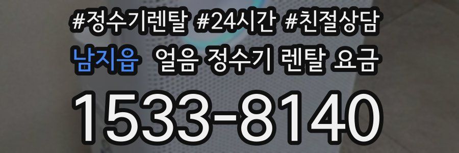 남지읍 얼음 정수기 렌탈 요금