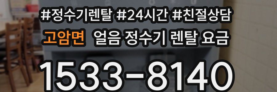 고암면 얼음 정수기 렌탈 요금