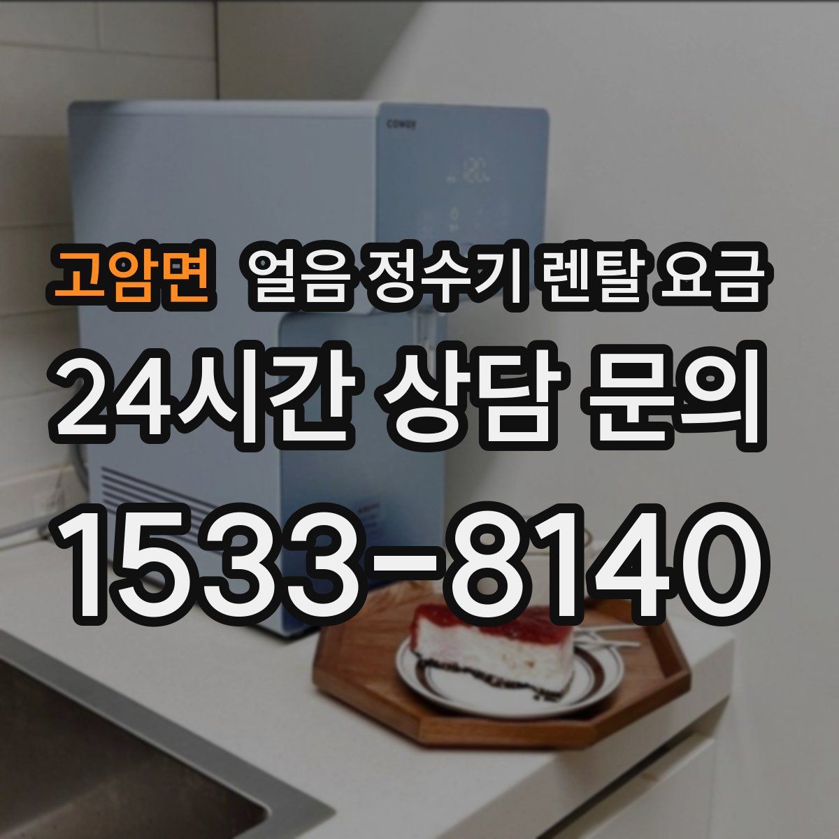 고암면 얼음 정수기 렌탈 요금