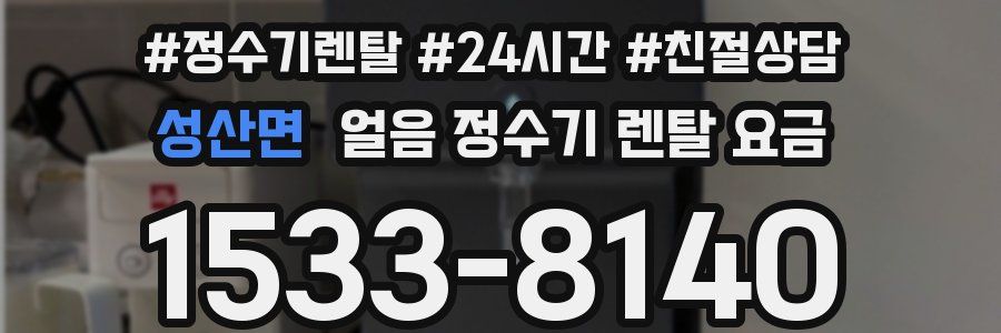 성산면 얼음 정수기 렌탈 요금
