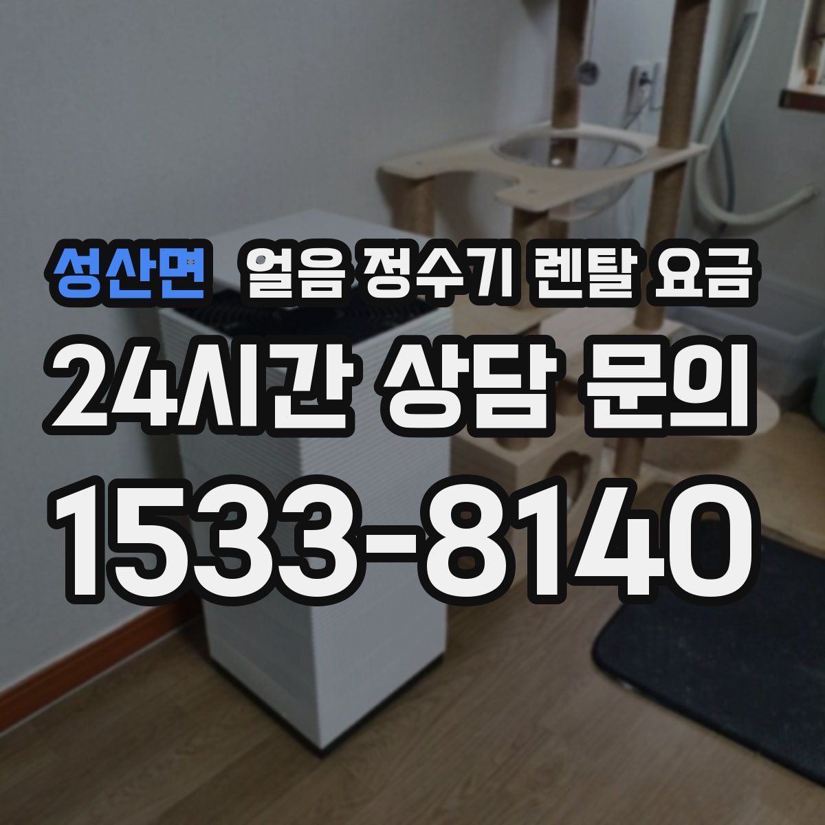 성산면 얼음 정수기 렌탈 요금