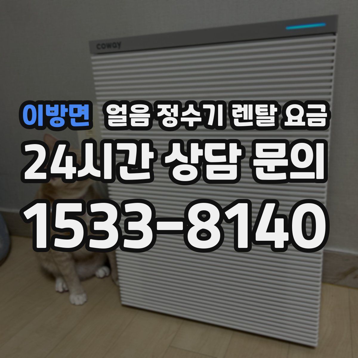 이방면 얼음 정수기 렌탈 요금