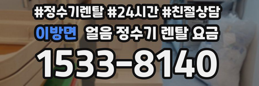 이방면 얼음 정수기 렌탈 요금