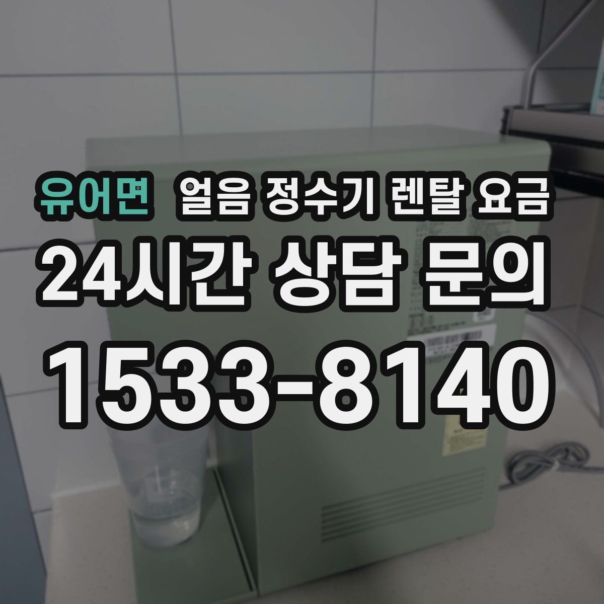 유어면 얼음 정수기 렌탈 요금