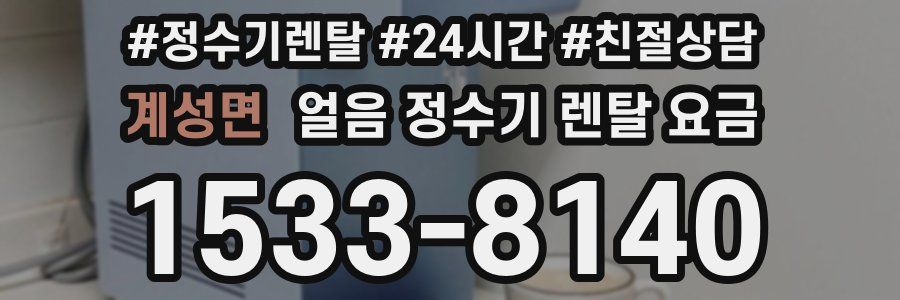 계성면 얼음 정수기 렌탈 요금