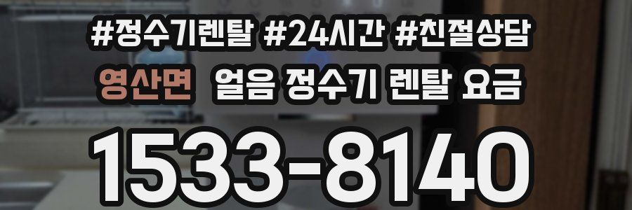영산면 얼음 정수기 렌탈 요금