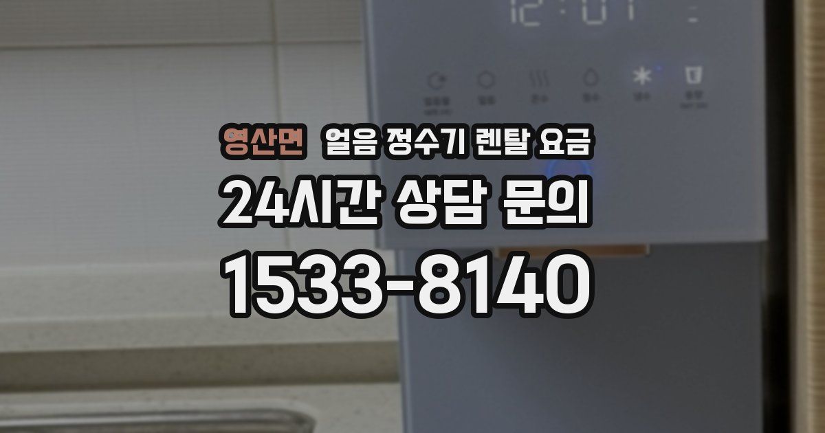 영산면 얼음 정수기 렌탈 요금