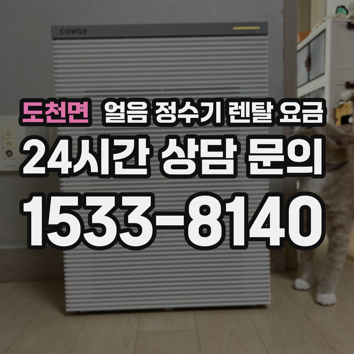 도천면 얼음 정수기 렌탈 요금