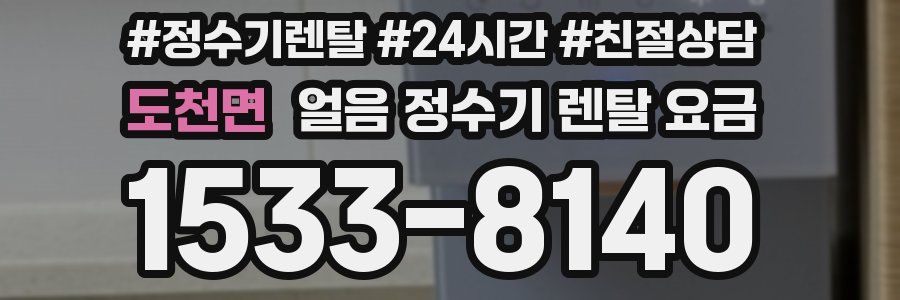 도천면 얼음 정수기 렌탈 요금