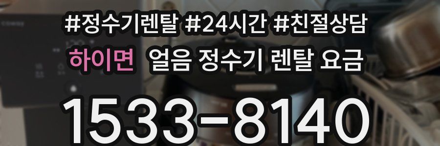 하이면 얼음 정수기 렌탈 요금