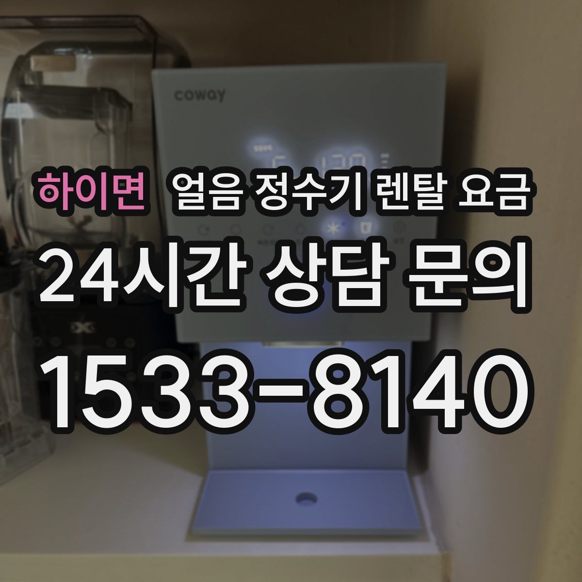 하이면 얼음 정수기 렌탈 요금