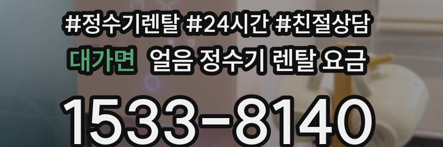대가면 얼음 정수기 렌탈 요금