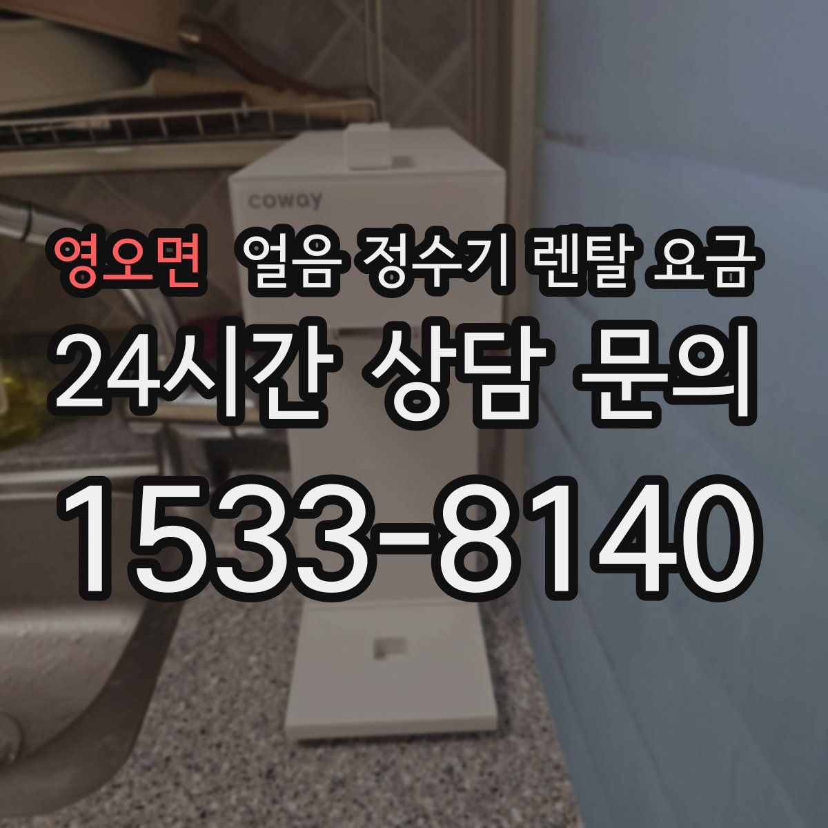 영오면 얼음 정수기 렌탈 요금