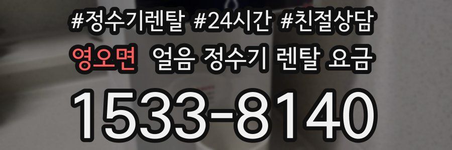 영오면 얼음 정수기 렌탈 요금