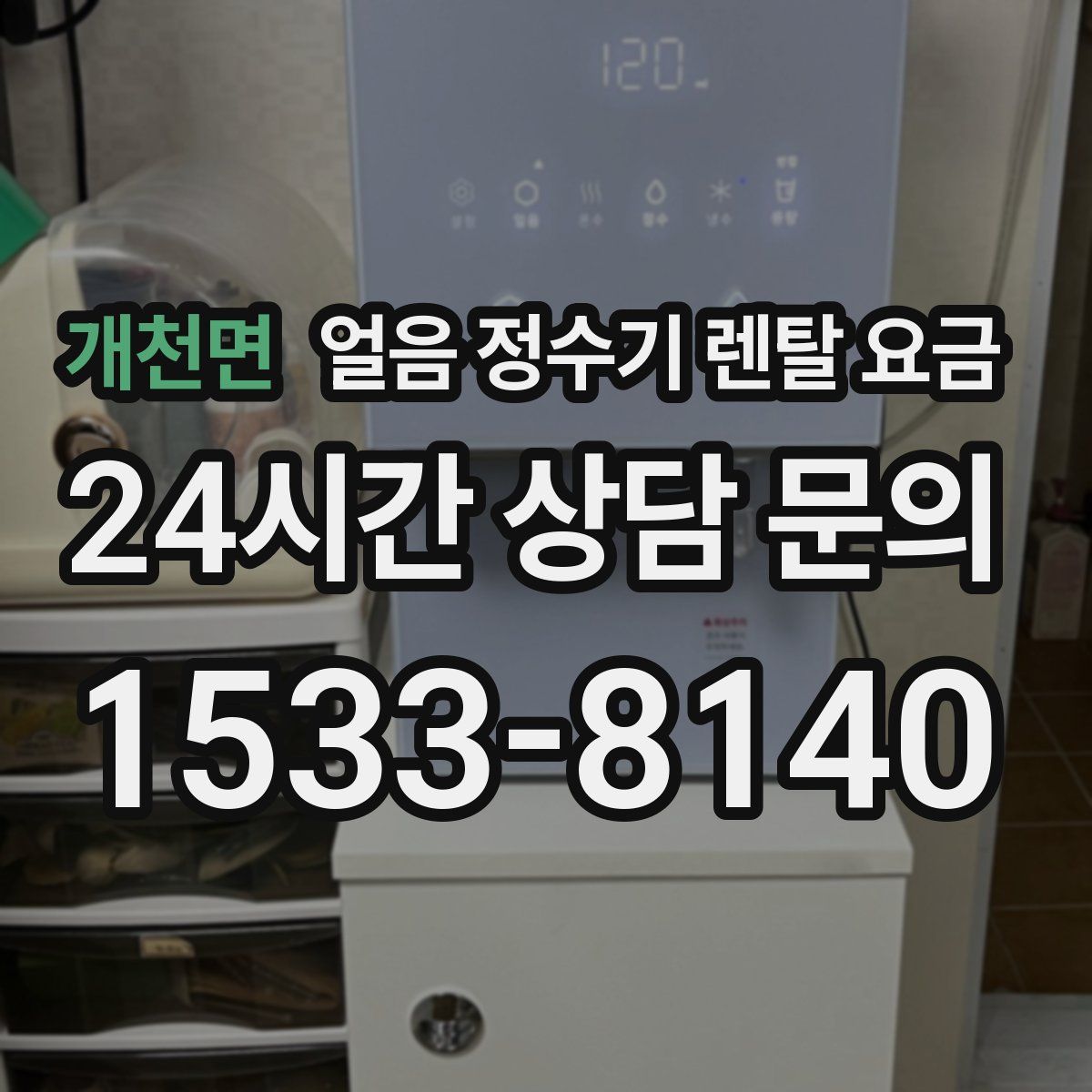 개천면 얼음 정수기 렌탈 요금