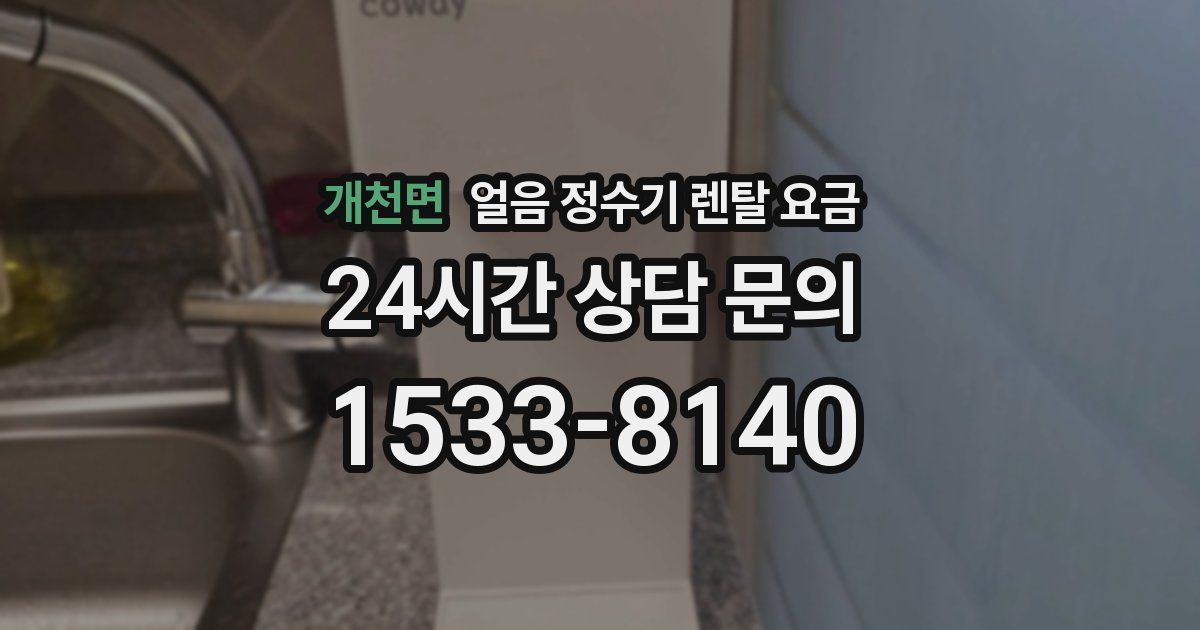 개천면 얼음 정수기 렌탈 요금