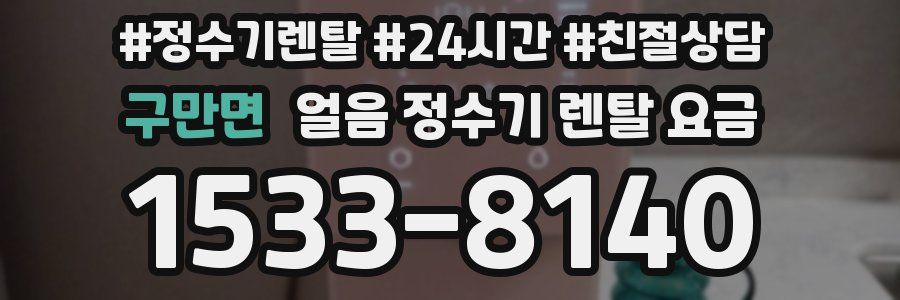 구만면 얼음 정수기 렌탈 요금