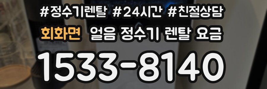 회화면 얼음 정수기 렌탈 요금