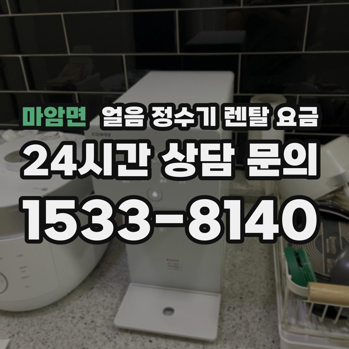 마암면 얼음 정수기 렌탈 요금