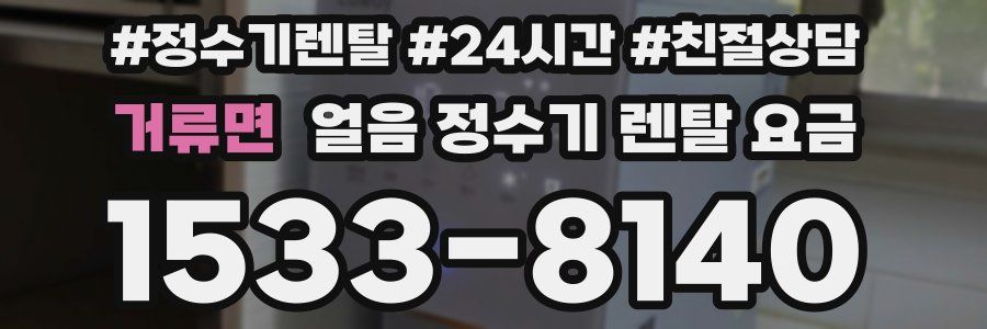 거류면 얼음 정수기 렌탈 요금