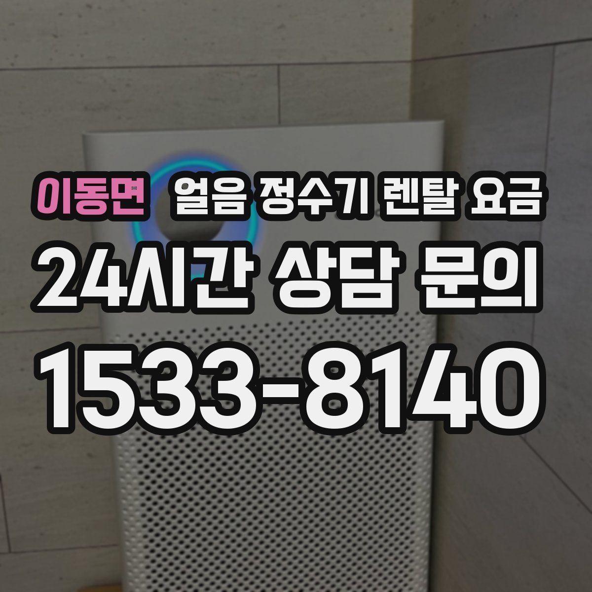 이동면 얼음 정수기 렌탈 요금