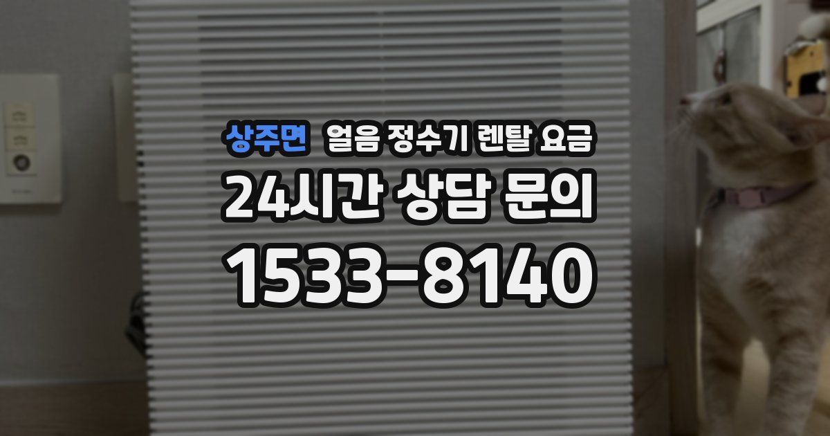 상주면 얼음 정수기 렌탈 요금
