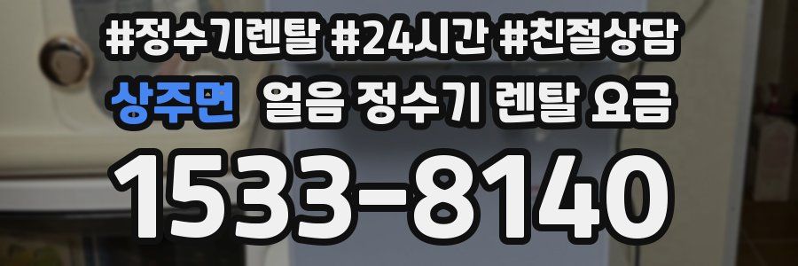 상주면 얼음 정수기 렌탈 요금