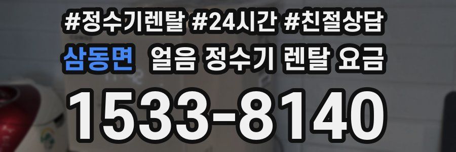 삼동면 얼음 정수기 렌탈 요금