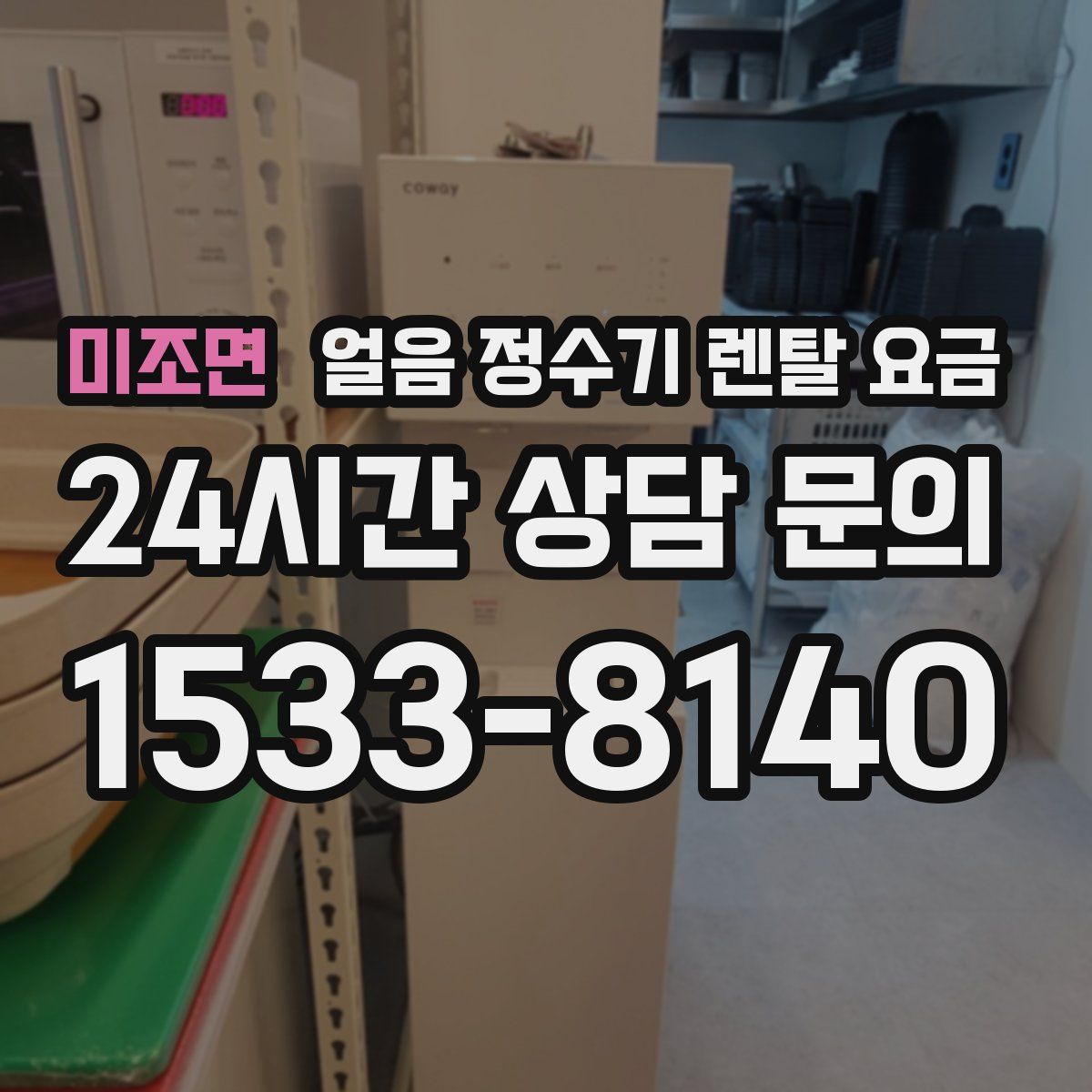 미조면 얼음 정수기 렌탈 요금