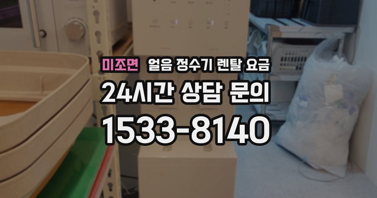 미조면 얼음 정수기 렌탈 요금