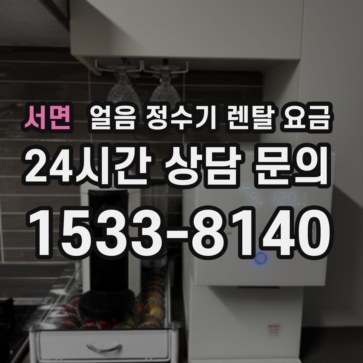 서면 얼음 정수기 렌탈 요금