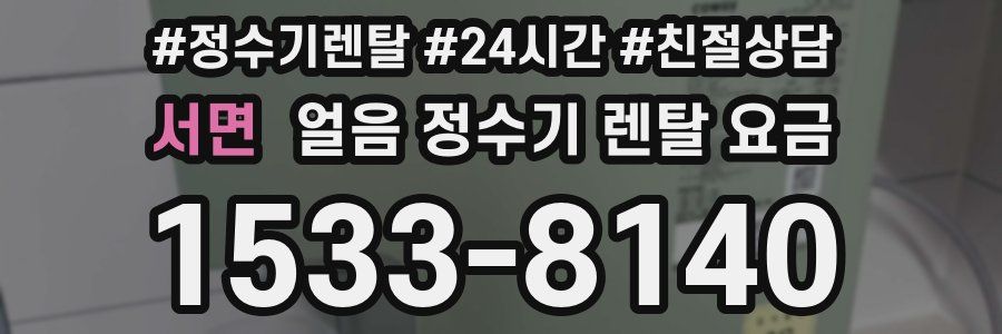 서면 얼음 정수기 렌탈 요금