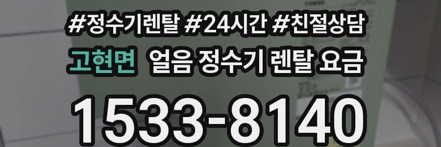 고현면 얼음 정수기 렌탈 요금