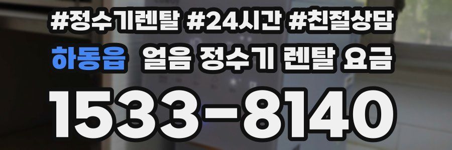 하동읍 얼음 정수기 렌탈 요금
