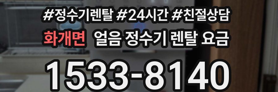 화개면 얼음 정수기 렌탈 요금