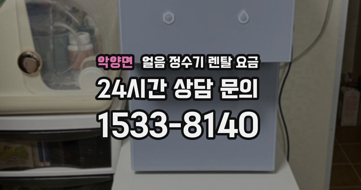 악양면 얼음 정수기 렌탈 요금