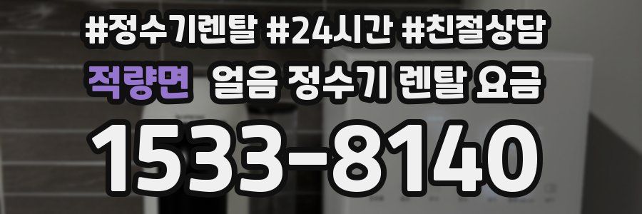 적량면 얼음 정수기 렌탈 요금