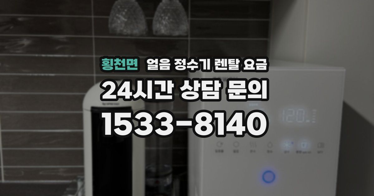 횡천면 얼음 정수기 렌탈 요금