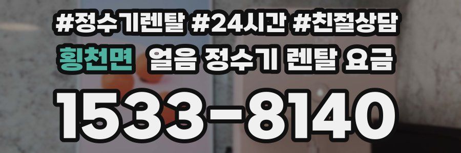 횡천면 얼음 정수기 렌탈 요금
