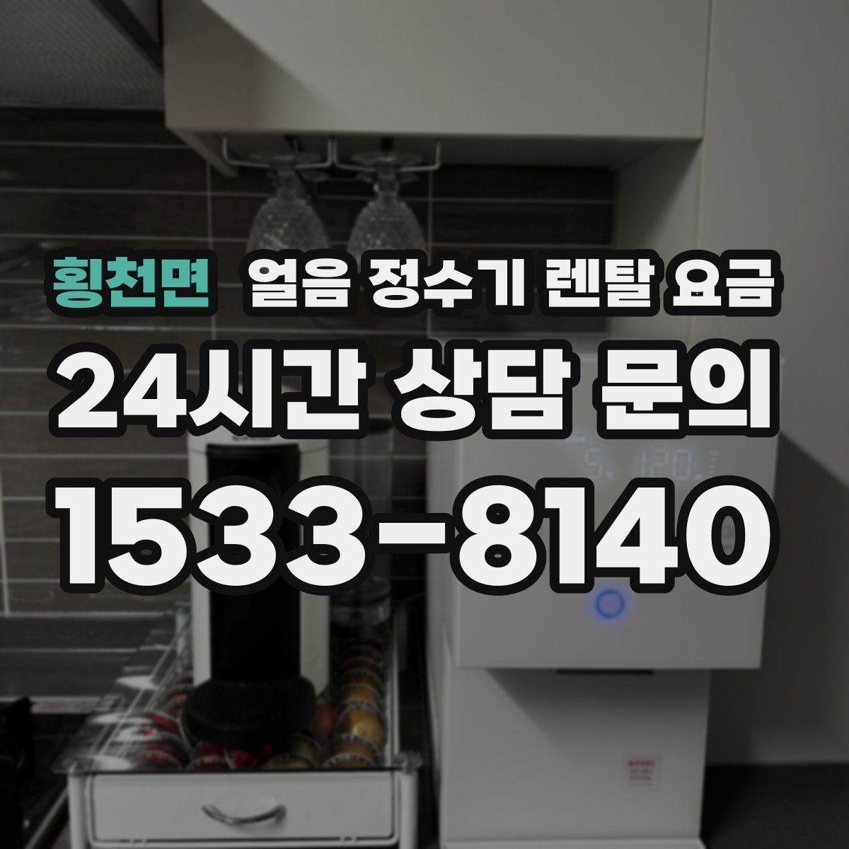 횡천면 얼음 정수기 렌탈 요금