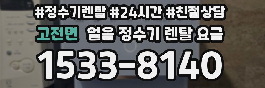 고전면 얼음 정수기 렌탈 요금