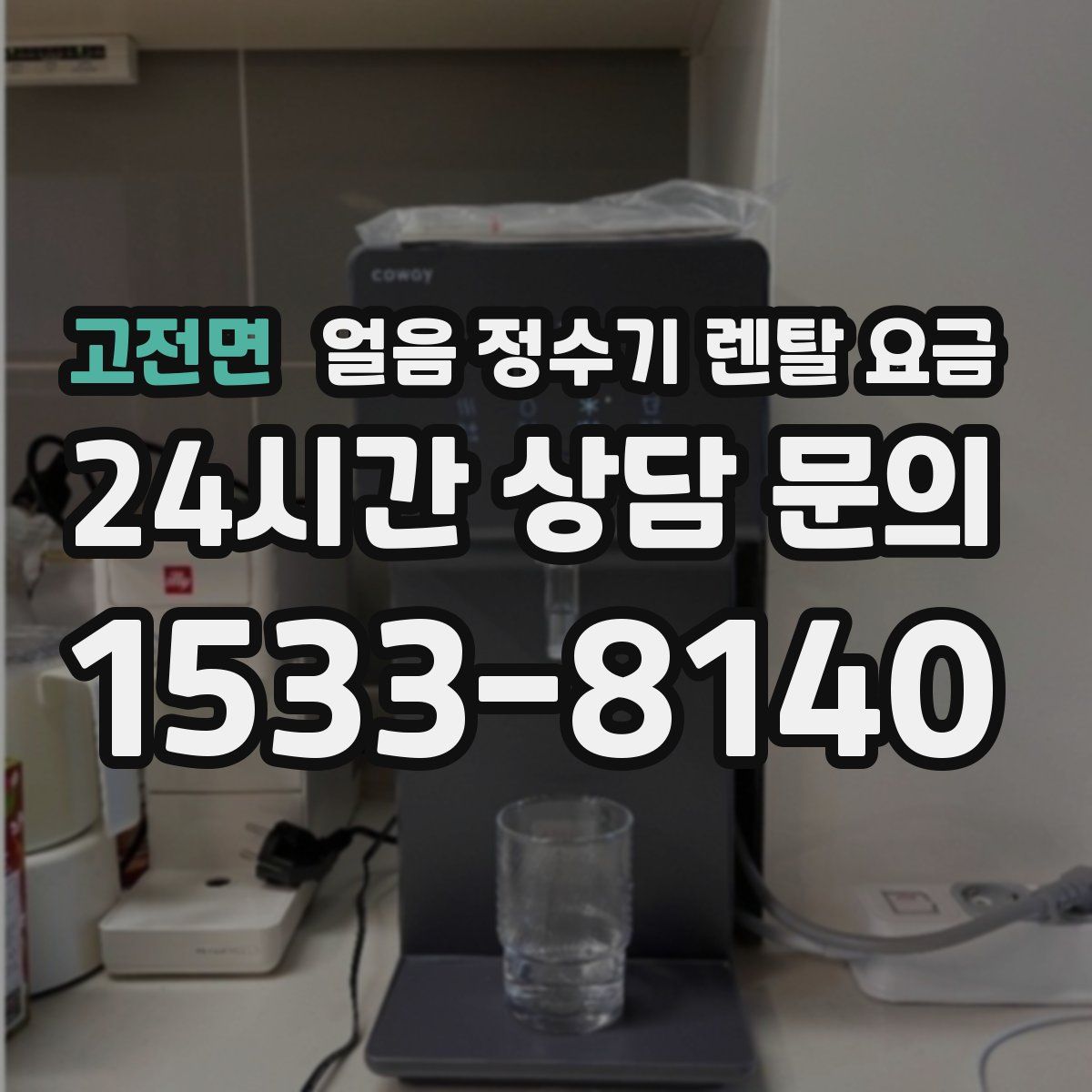 고전면 얼음 정수기 렌탈 요금