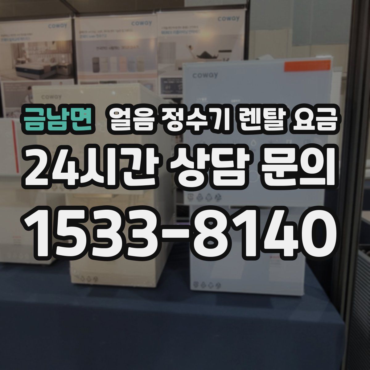 금남면 얼음 정수기 렌탈 요금