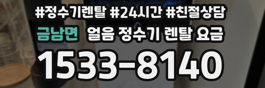 금남면 얼음 정수기 렌탈 요금