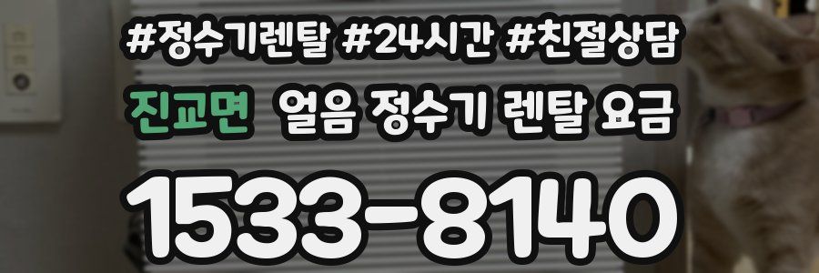 진교면 얼음 정수기 렌탈 요금