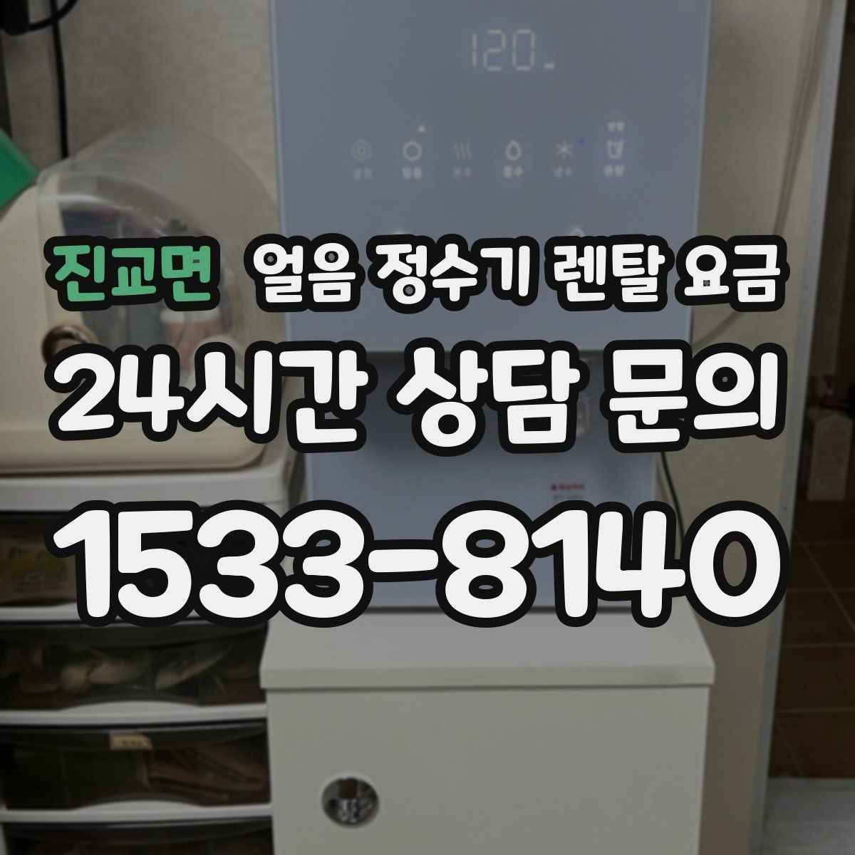 진교면 얼음 정수기 렌탈 요금