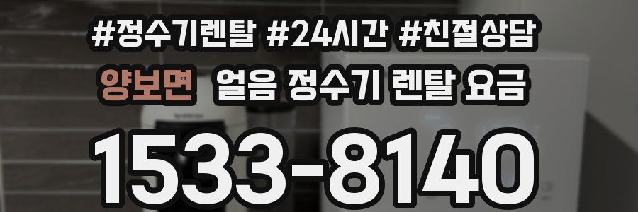 양보면 얼음 정수기 렌탈 요금